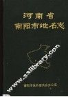 河南省南阳市地名志