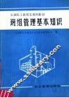 石油化工班组长培训教材  班组管理基本知识