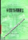 小学数学应用题解法