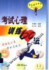 考试心理训练60法