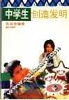 中学生创造发明