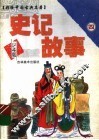 史记故事  4 封面