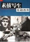 素描写生基础教程