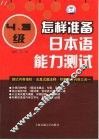 怎样准备日本语能力测试  4·3级