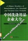 中国洗涤用品企业大全