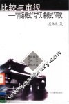 比较与审视  “南通模式”与“无锡模式”研究