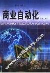 商业自动化  第2版