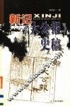新记《大公报》史稿  第2版