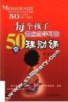 每个孩子都应当学习的50堂理财课