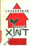 小学生家庭教育新问题