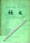 北京市职工高中课本  语文  第3册