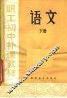 职工初中补课教材  语文  下