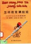 怎样教育犟娃娃  从出生到青春期