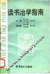读书治学指南