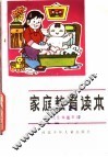 家庭教育读本  卫生保健常识