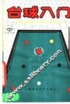 台球入门