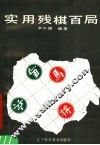 实用残棋百局