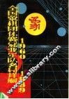 全国象棋团体赛冠亚军队名局详解  1960-1989