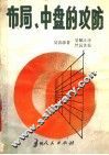 布局、中盘的攻防