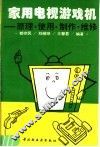 家用电视游戏机  原理、使用、制作、维修