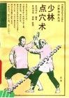 少林点穴术