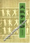 太极拳运动