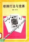 桥牌打法与竞赛