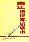 青年法律常识读本