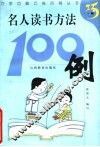 名人读书方法100例