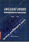 文献信息检索与利用教程