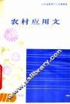 农村应用文