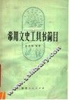 常用文史工具书简目  修订本