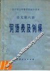 全日制十年制学校初中课本语文第6册词语及例释