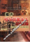 揭开哈尔滨犹太人历史之谜 哈尔滨犹太人社区考察研究 a survey of the Harbin Jewish community