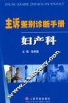 主诉鉴别诊断手册  妇产科