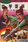 绘画本中国经典启蒙故事  幼学琼林