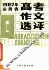 1982年山西省高考作文选评