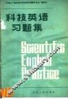 天津市广播函授大学科技英语翻译专业广播教材  《科技英语习题集》