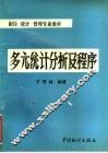 财经  统计  管理专业教材  多亢统计分析及程序