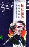 柏辽兹传  幻想的旋律