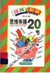 思维体操20节