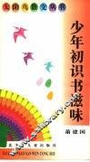 少年初识书滋味