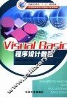 Visual Basic程序设计教程