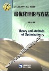 最优化理论与方法