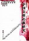 中国文明起源研究