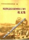 河北省纪念抗日战争胜利六十周年论文集