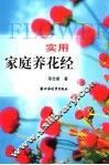 实用家庭养花经