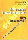 新视角  新闻英语视听说教程  下