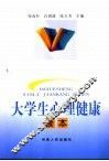 大学生心理健康读本
