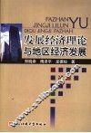 发展经济理论与地区经济发展